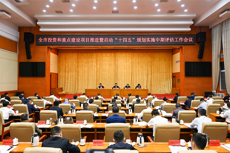 5月6日，全市投資和重點(diǎn)建設(shè)項(xiàng)目推進(jìn)暨啟動“十四五”規(guī)劃實(shí)施中期評估工作會議召開。（懷化日報全媒體記